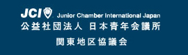 日本青年会議所 関東地区協議会ホームページ