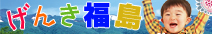 風評被害払拭支援「げんき福島」