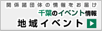 地域イベント情報