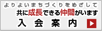 入会案内