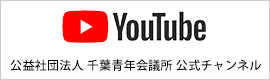 公益社団法人 千葉青年会議所 Youtube公式チャンネル